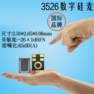 数字硅麦3526 高灵敏度 麦克风阵列专用 SD18OB261-024