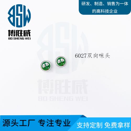 BSW-6027-双向咪头