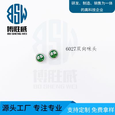 BSW-6027-双向咪头
