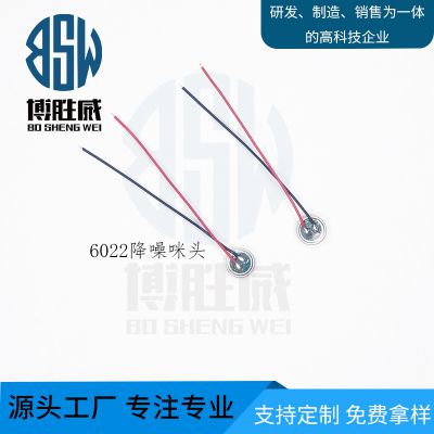 BSW-6022降噪咪头